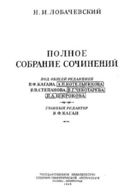 Лобачевский. Полное Собрание сочинений