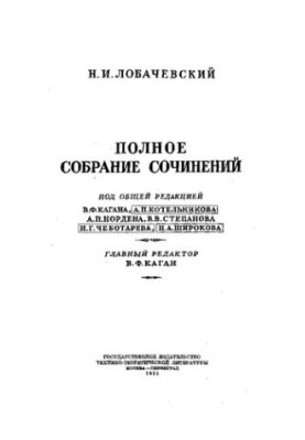 Лобачевский Полное Собрание сочинений