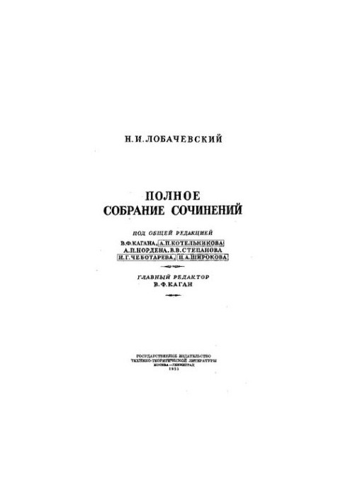 Лобачевский Полное Собрание сочинений