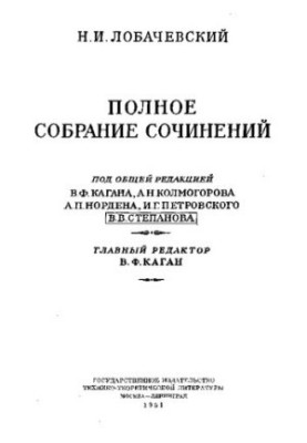 Лобачевский