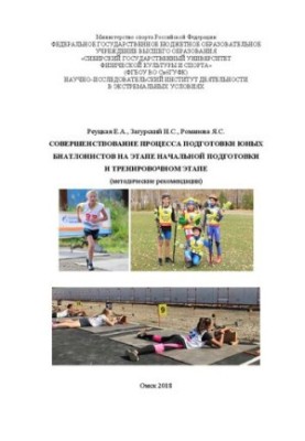 Удосконалення процесу підготовки юних біатлоністів на етапі початкової підготовки та тренувального етапу: методичні рекомендації