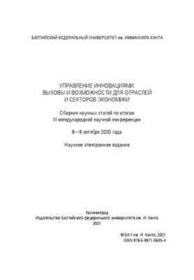 Управление инновациями: вызовы и возможности для отраслей и секторов экономики : сборник научных статей по итогам III междуна