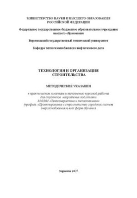 Технология и организация строительства: методические указания к практическим занятиям и к выполнению курсовой работы для студ