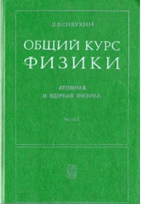 Общий курс физики