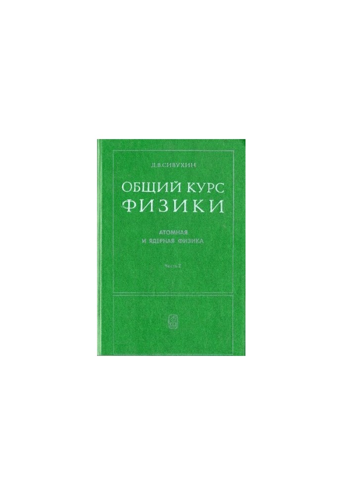 Общий курс физики