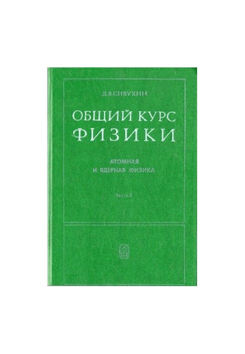 Общий курс физики