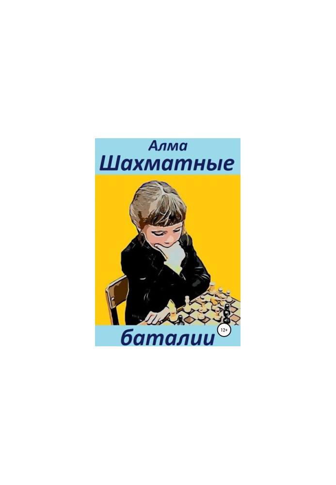 Шахматные баталии