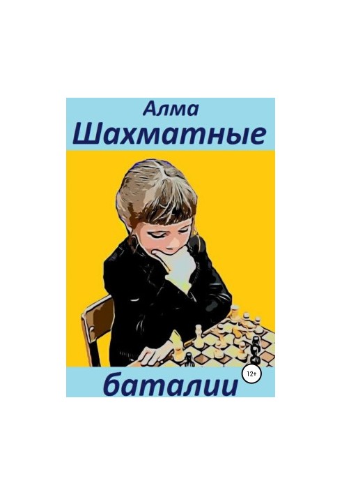 Шахматные баталии