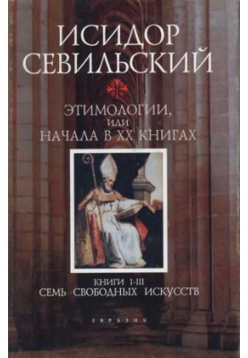Етимології. Книги I–III: Сім вільних мистецтв