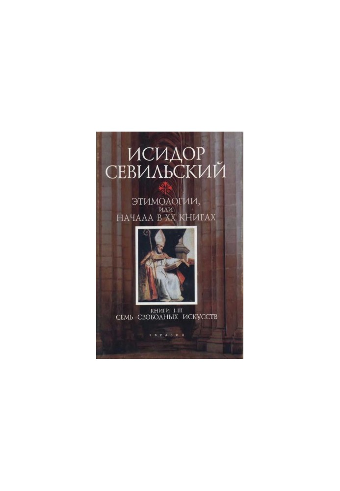 Етимології. Книги I–III: Сім вільних мистецтв
