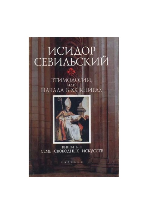 Етимології. Книги I–III: Сім вільних мистецтв