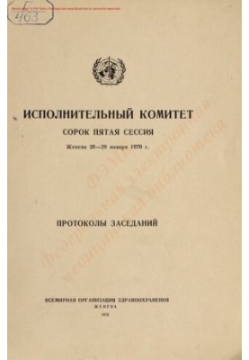 Всемирная организация здравоохранения. Исполнительный комитет Сорок пятая сессия. Женева, 20-29 янв. 1970 г. Протоколы заседа
