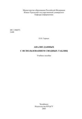 Data analysis using summary tables