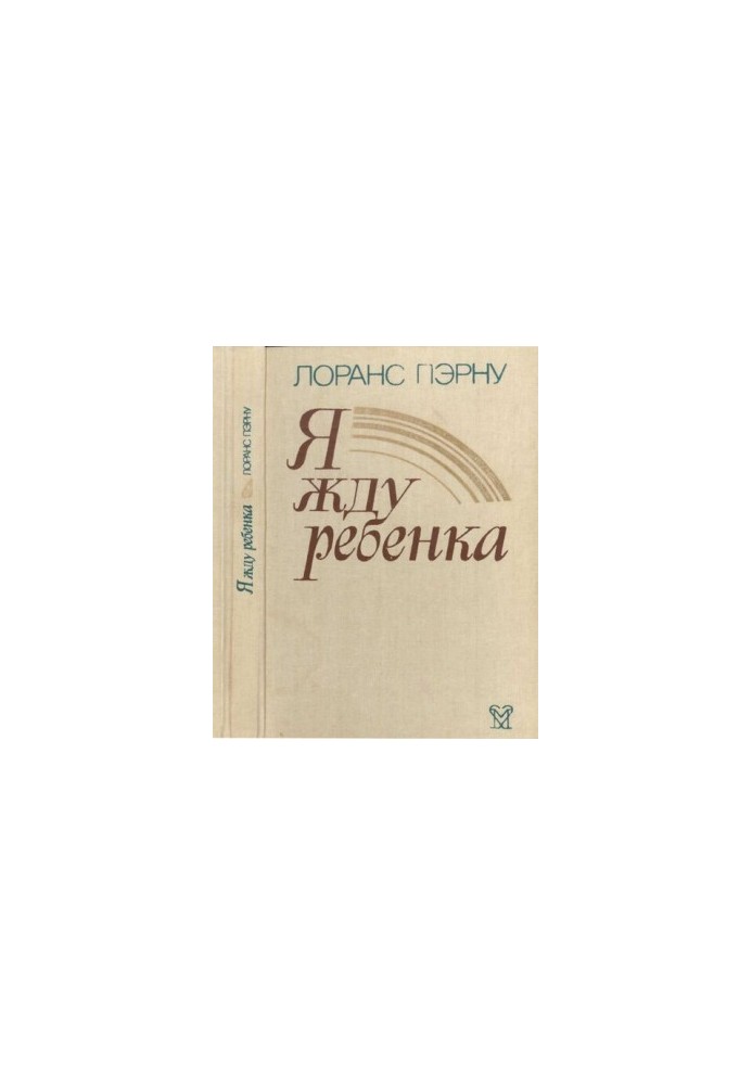 Я чекаю на дитину
