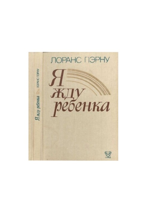 Я чекаю на дитину
