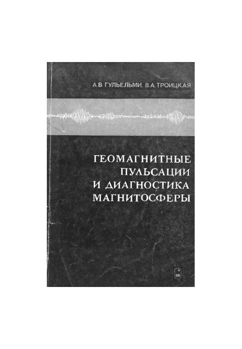 Геомагнитные пульсации и диагностика магнитосферы