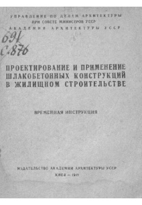 Проектирование и применение шлакобетонных конструкций в жилищном строительстве,