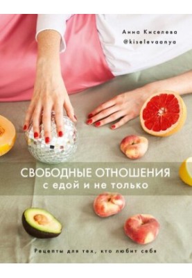 Free relationships with food and not only: recipes for those who love themselves