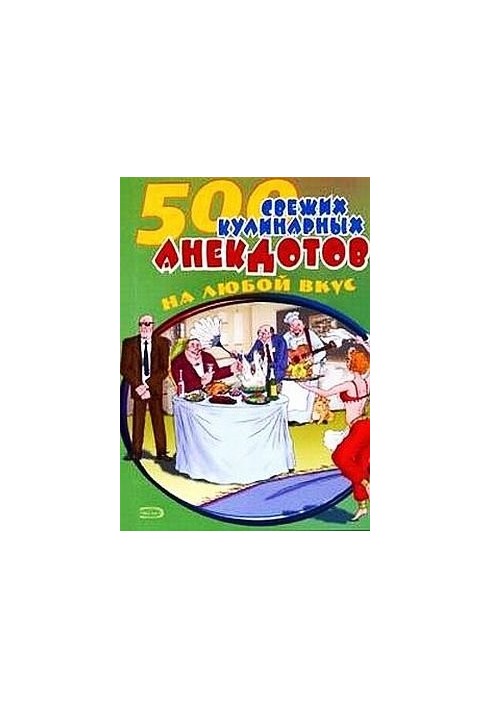 500 кулинарных анекдотов для тех, кто любит поесть