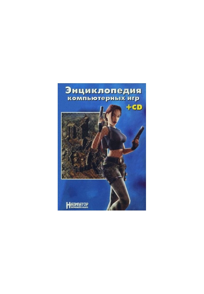 Енциклопедія комп'ютерних ігор
