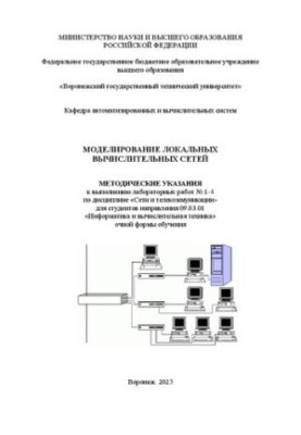 Моделирование локальных вычислительных сетей: методические указания к выполнению лабораторных работ № 1-4 по дисциплине «Сети