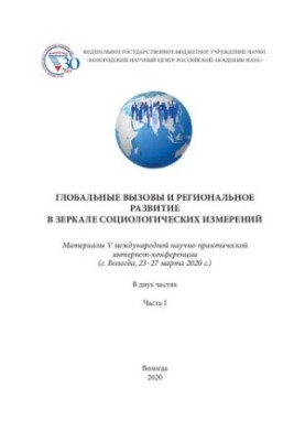 Глобальные вызовы и региональное развитие в зеркале социологических измерений: в 2-х частях. – Ч. 1: материалы V междунар. на