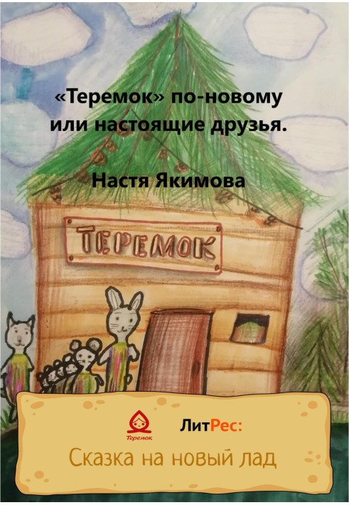 "Teremok" in a new way, or True friends