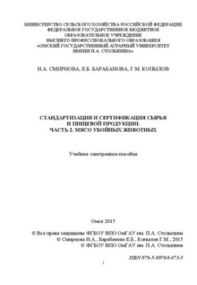 Стандартизація та сертифікація сировини і харчової продукції. Частина 2. М'ясо забійних тварин: навчальний посібник
