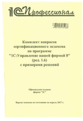 Комплект запитань сертифікаційного іспиту з програми 1С:Управління нашою фірмою 8 (ред. 1.6) з прикладами рішень