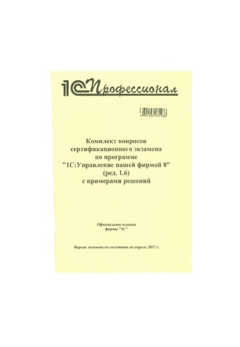 Комплект запитань сертифікаційного іспиту з програми 1С:Управління нашою фірмою 8 (ред. 1.6) з прикладами рішень