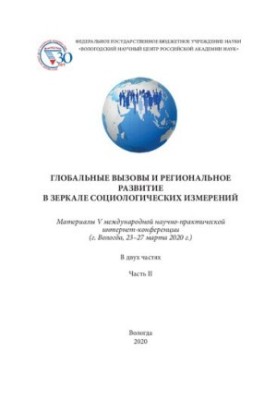 Глобальные вызовы и региональное развитие в зеркале социологических измерений: в 2-х частях. – Ч. 2: материалы V междунар. на