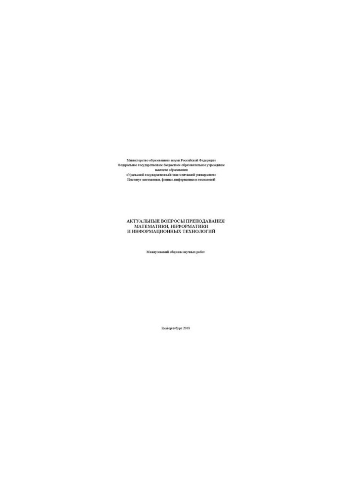 Topical issues of teaching mathematics, computer science and information technologies: Interuniversity collection of scientific works