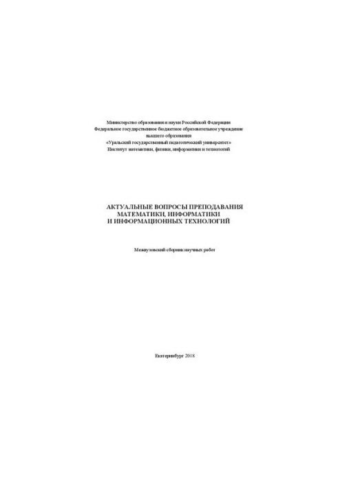 Topical issues of teaching mathematics, computer science and information technologies: Interuniversity collection of scientific works
