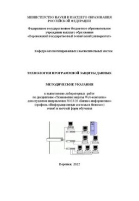 Технології програмного захисту даних: методичні вказівки до виконання лабораторних робіт з дисципліни «Технології захисту»