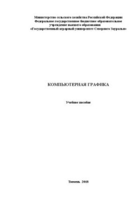 Комп'ютерна графіка: навчальний посібник для студентів, які навчаються за напрямом 19.03.02 – «Продукти харчування з рослинної сировини»