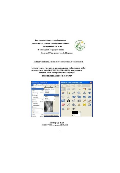 Компьютерная графика в GIMP: Методические указания для выполнения лабораторных работ по дисциплине "Компьютерная графика" для