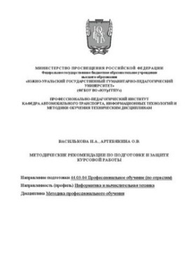 Methodological recommendations for the preparation and protection of coursework. Direction of training 44.03.04 Vocational training (