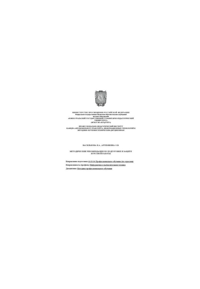 Methodological recommendations for the preparation and protection of coursework. Direction of training 44.03.04 Vocational training (