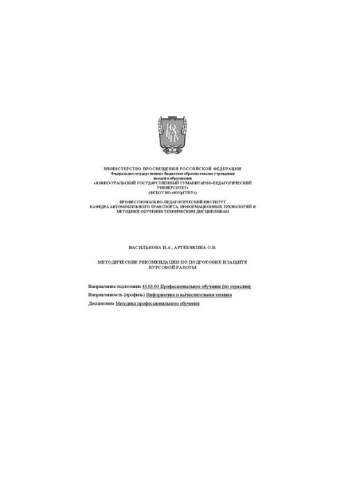 Methodological recommendations for the preparation and protection of coursework. Direction of training 44.03.04 Vocational training (