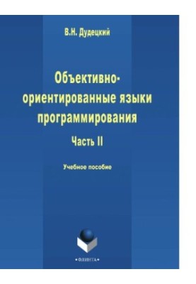 Object-oriented programming languages. Part 2 [Electronic resource]