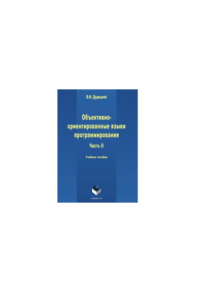Object-oriented programming languages. Part 2 [Electronic resource]