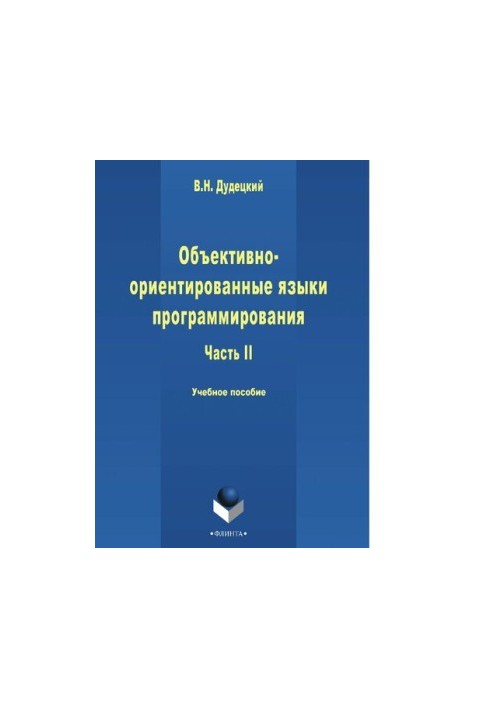 Object-oriented programming languages. Part 2 [Electronic resource]