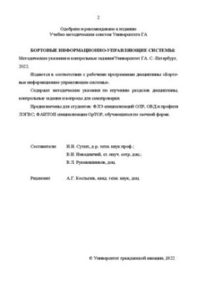 Бортовые информационно-управляющие системы: Методические указания и контрольные задания