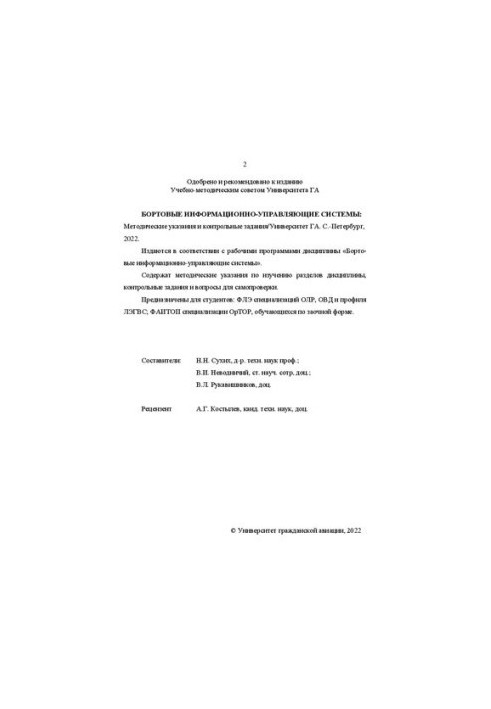 Бортовые информационно-управляющие системы: Методические указания и контрольные задания