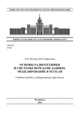 Основи радіотехніки та системи передачі даних. Моделювання в MATLAB