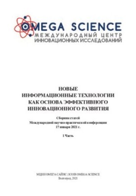 НОВЫЕ ИНФОРМАЦИОННЫЕ ТЕХНОЛОГИИ КАК ОСНОВА ЭФФЕКТИВНОГО ИННОВАЦИОННОГО РАЗВИТИЯ