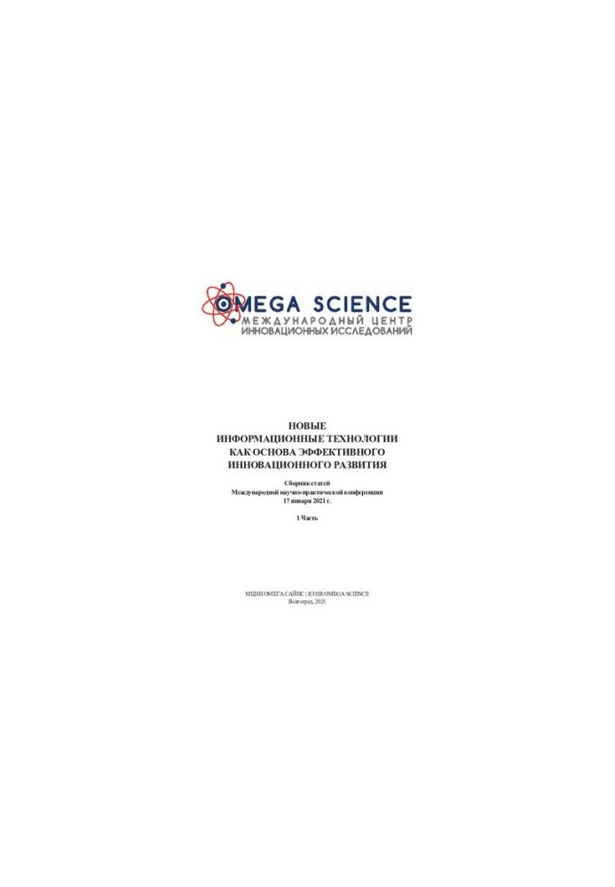 НОВЫЕ ИНФОРМАЦИОННЫЕ ТЕХНОЛОГИИ КАК ОСНОВА ЭФФЕКТИВНОГО ИННОВАЦИОННОГО РАЗВИТИЯ