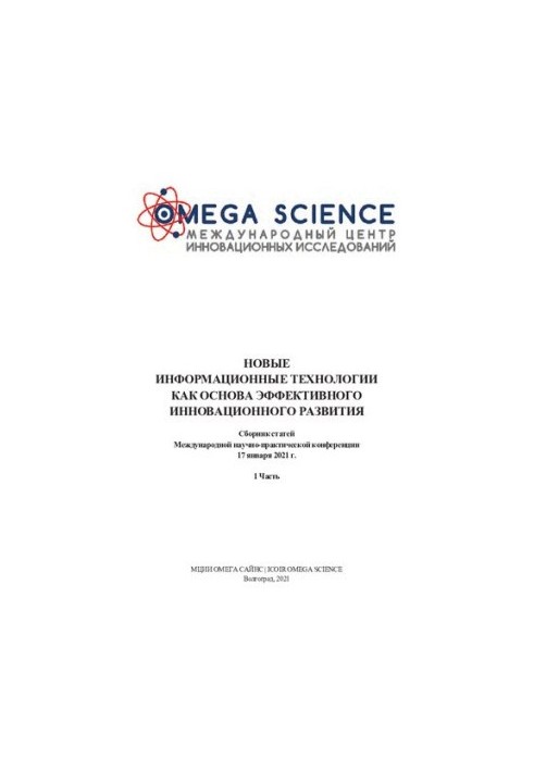 НОВЫЕ ИНФОРМАЦИОННЫЕ ТЕХНОЛОГИИ КАК ОСНОВА ЭФФЕКТИВНОГО ИННОВАЦИОННОГО РАЗВИТИЯ