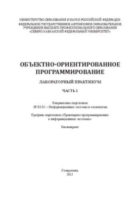 Об'єктно-орієнтоване програмування: у 2 ч. Частина 1: лабораторний практикум. Напрям підготовки 09.03.02 – Інформаційні технології