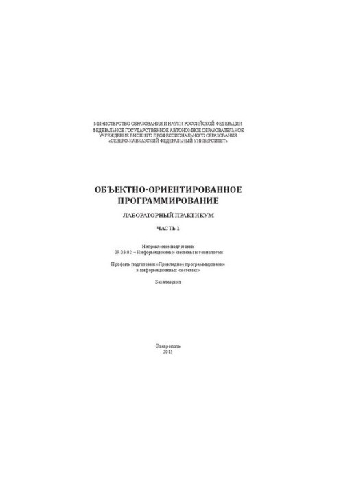 Об'єктно-орієнтоване програмування: у 2 ч. Частина 1: лабораторний практикум. Напрям підготовки 09.03.02 – Інформаційні технології